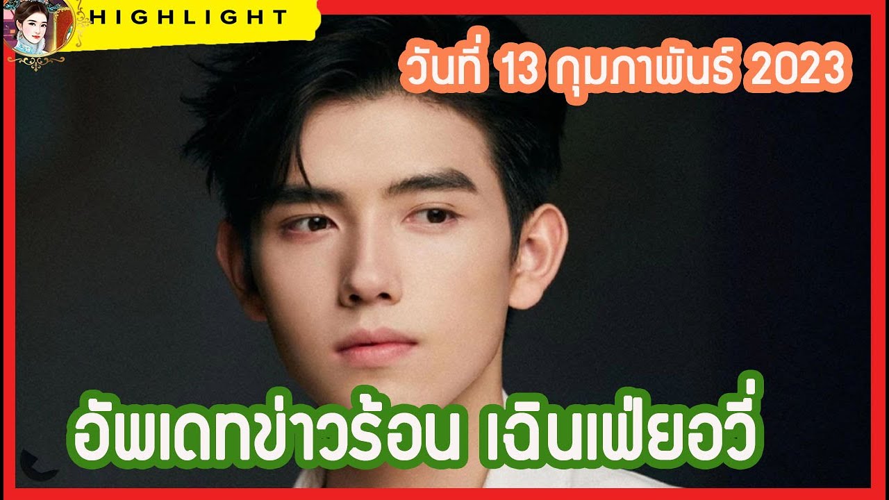 🔶🔶 อัพเดทข่าวร้อน เฉินเฟ่ยอวี่  วันที่ 13 กุมภาพันธ์ 2023