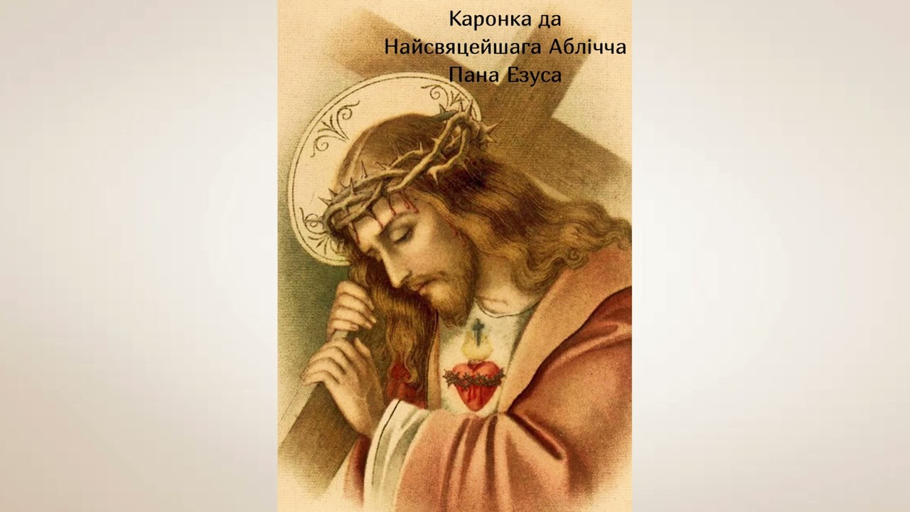 Каронка да Найсвяцейшага Аблічча Пана Езуса