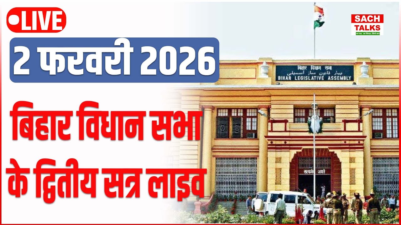Bihar Vidhan Sabha LIVE: बिहार विधान सभा के द्वितीय सत्र का लाइव | देखिए पटना से Live