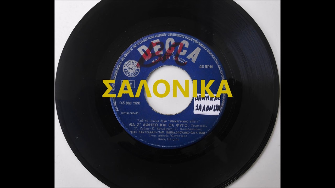 ΘΑ Σ ΑΦΗΣΩ ΚΑΙ ΘΑ ΦΥΓΩ - ΚΙΚΗ ΠΑΝΤΕΛΑΚΗ - ΓΙΑΝΝΗΣ ΠΑΠΑΔΟΠΟΥΛΟΣ - ΟΛΓΑ ΜΑΗ