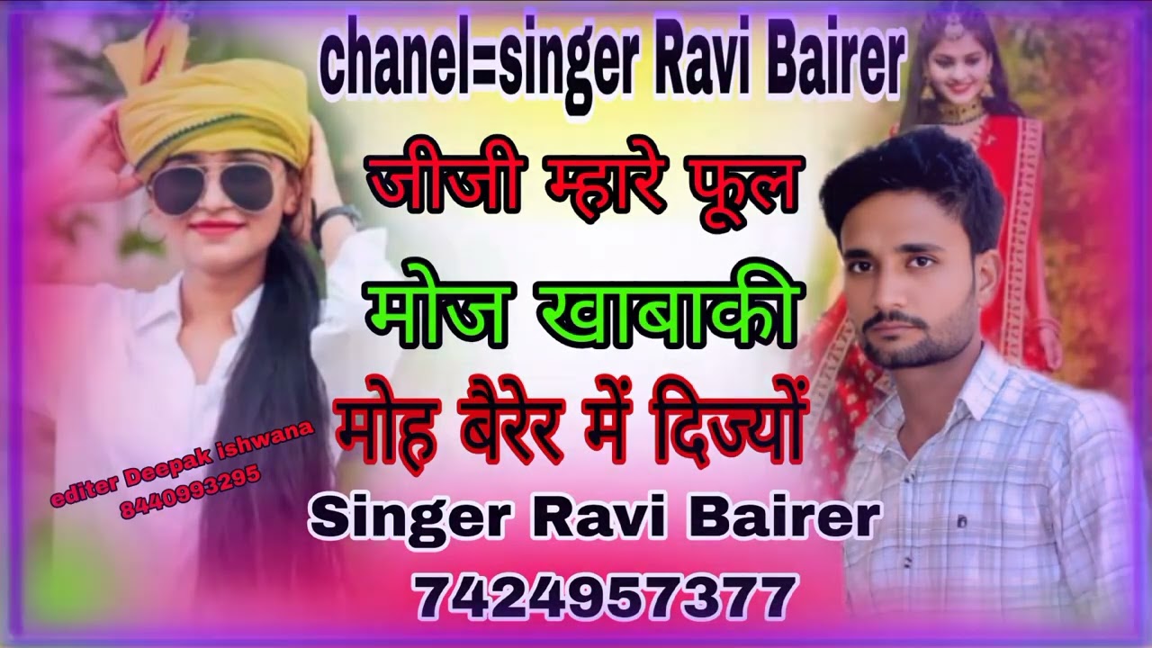 लव स्टोरी मीना गीत// जीजी म्हारे फुल मौज खाबाकी !! सिंगर रवि बैरेर 