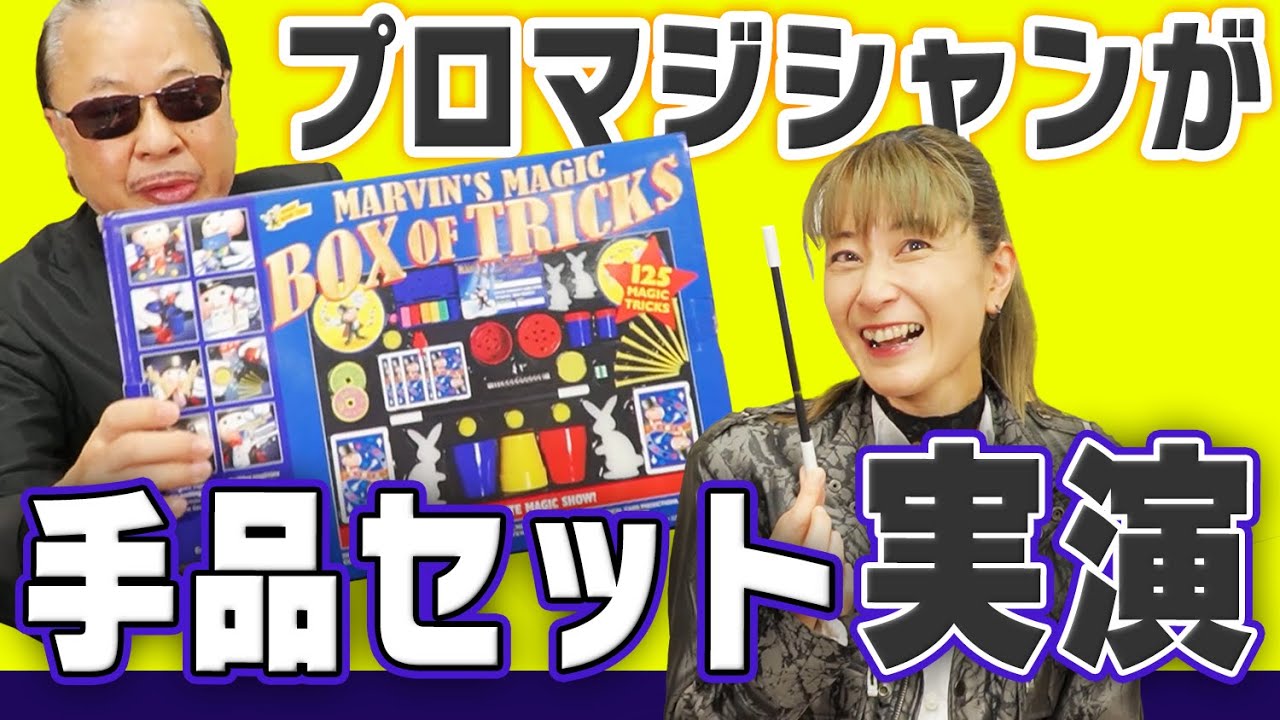 【マジック125種類】子供用のおもちゃでプロマジシャンが本気でマジックやったらクオリティ高すぎた！
