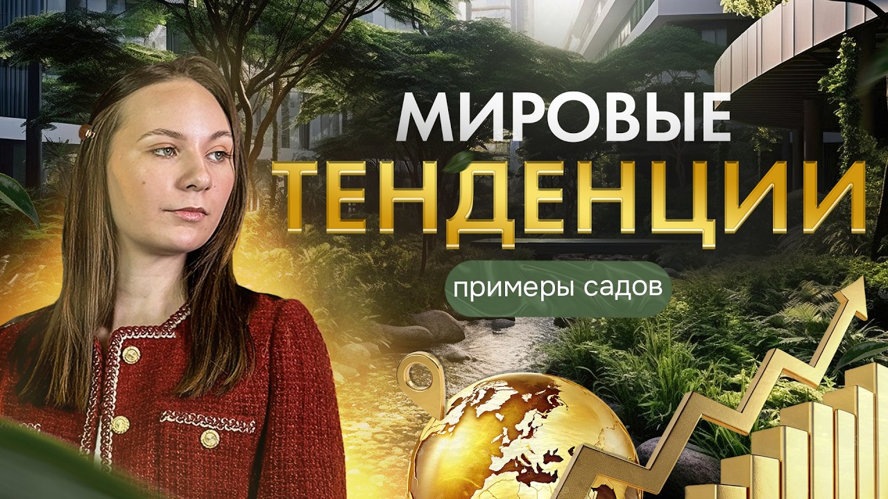 МИРОВЫЕ ТЕНДЕНЦИИ В ЛАНДШАФТЕ | ПРИМЕРЫ САДОВ