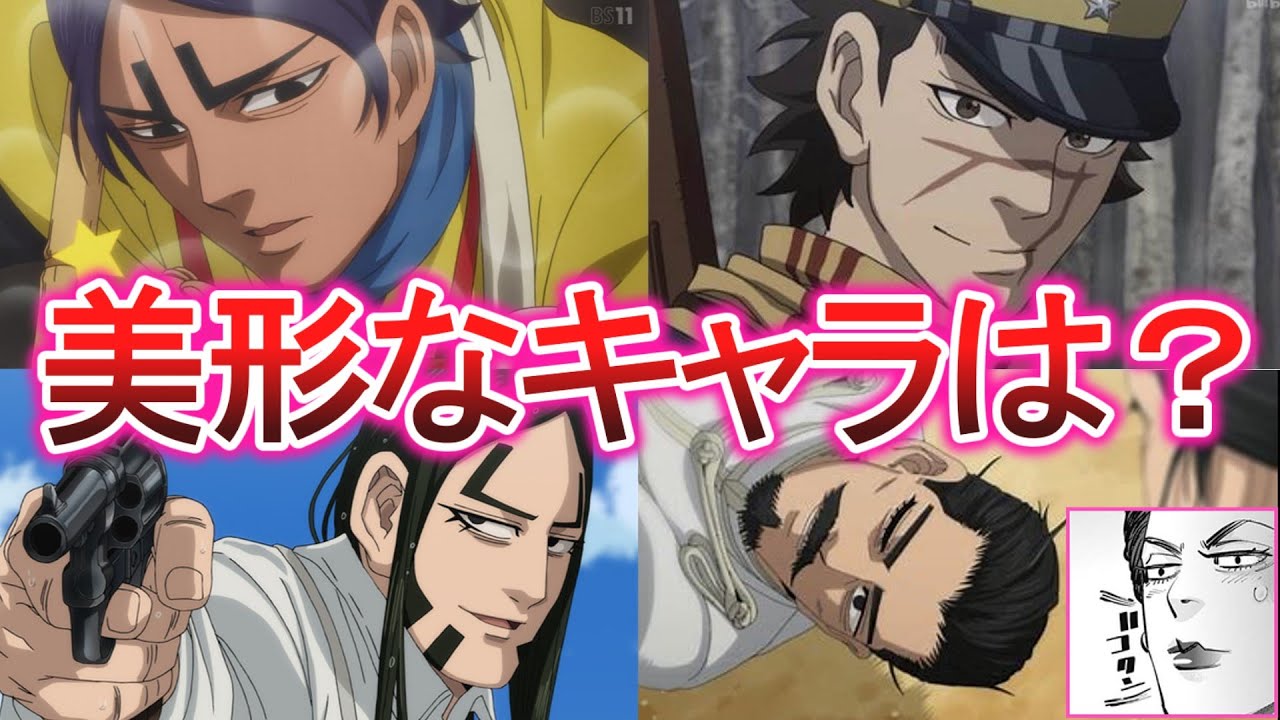 【ゴールデンカムイ】美形なキャラは？に対する読者の反応集