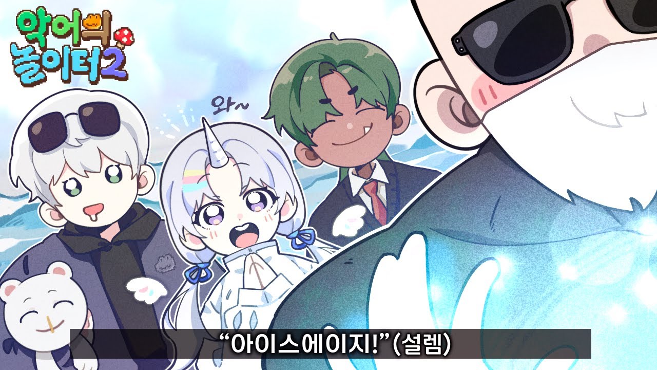 마크 뉴비가 [차가운 걸음] 인챈트를 처음 봤을 때｜악어의 놀이터2