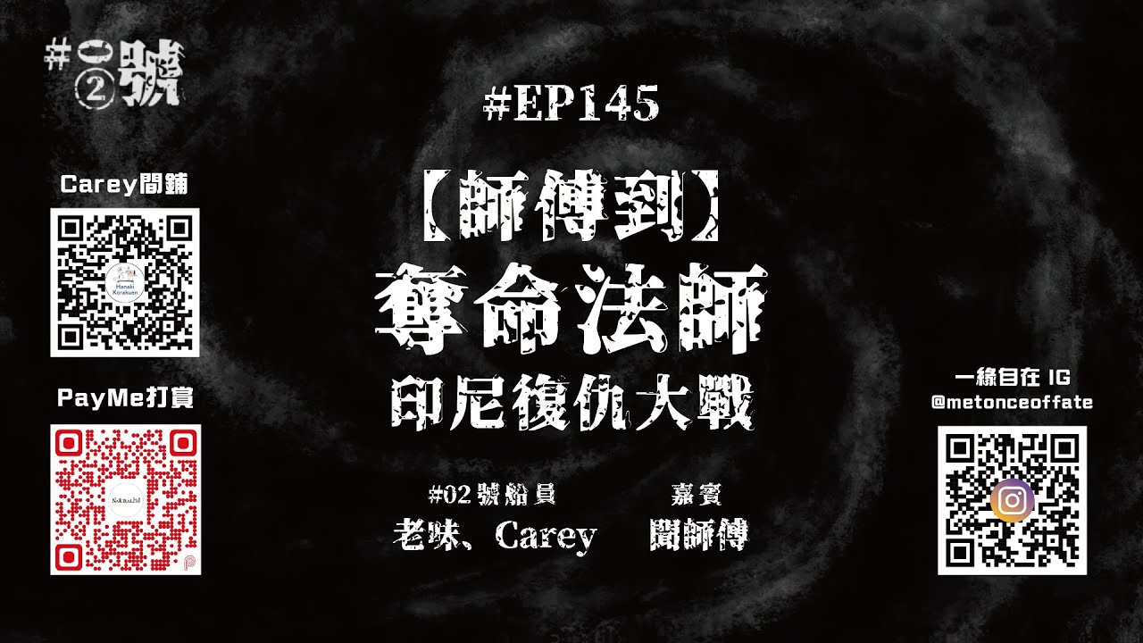 【NaturalHi!】02號【直播】 | EP145 | 師傅到 | 奪命法師 | 印尼復仇大戰 | 解降 | 邪術 | 鬥法 | 靈異 | 鬼故 | 吹水 | 20250731