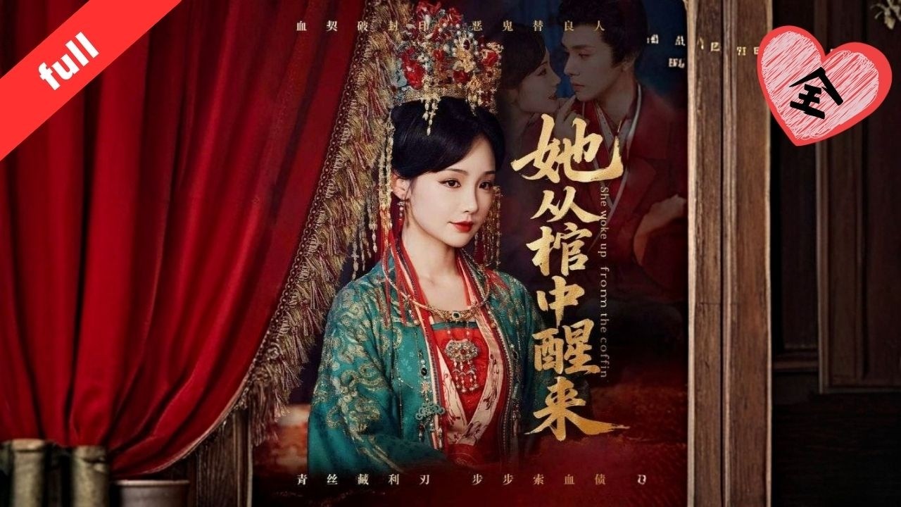 MULTI SUB]【完整版】《她從棺中醒來》花魁惡鬼被封十年，與慘死少女訂下血約奪舍重生，聯手姊妹手撕渣男惡弟，血債必須血償#精彩影视 #movie #短剧推荐 #短剧 #短剧全集