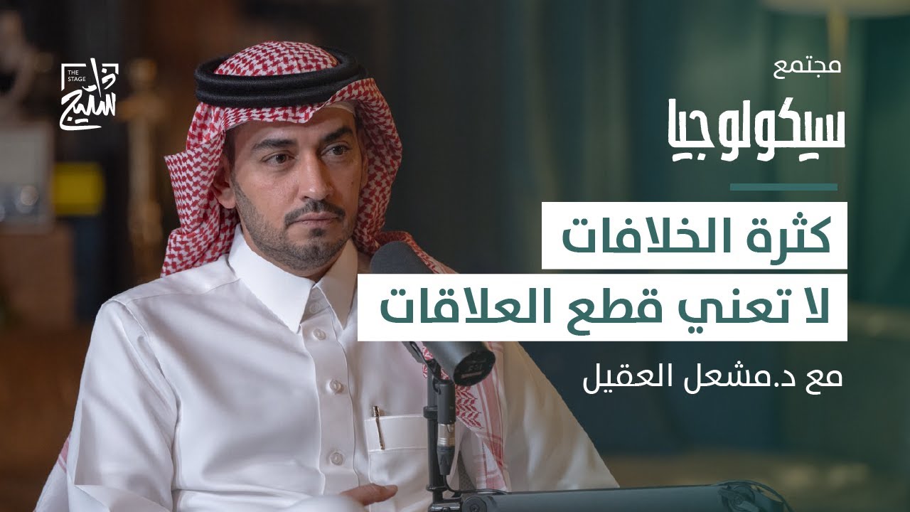 بودكاست سيكولوجيا | فن التعامل مع الخلافات مع د. مشعل العقيل