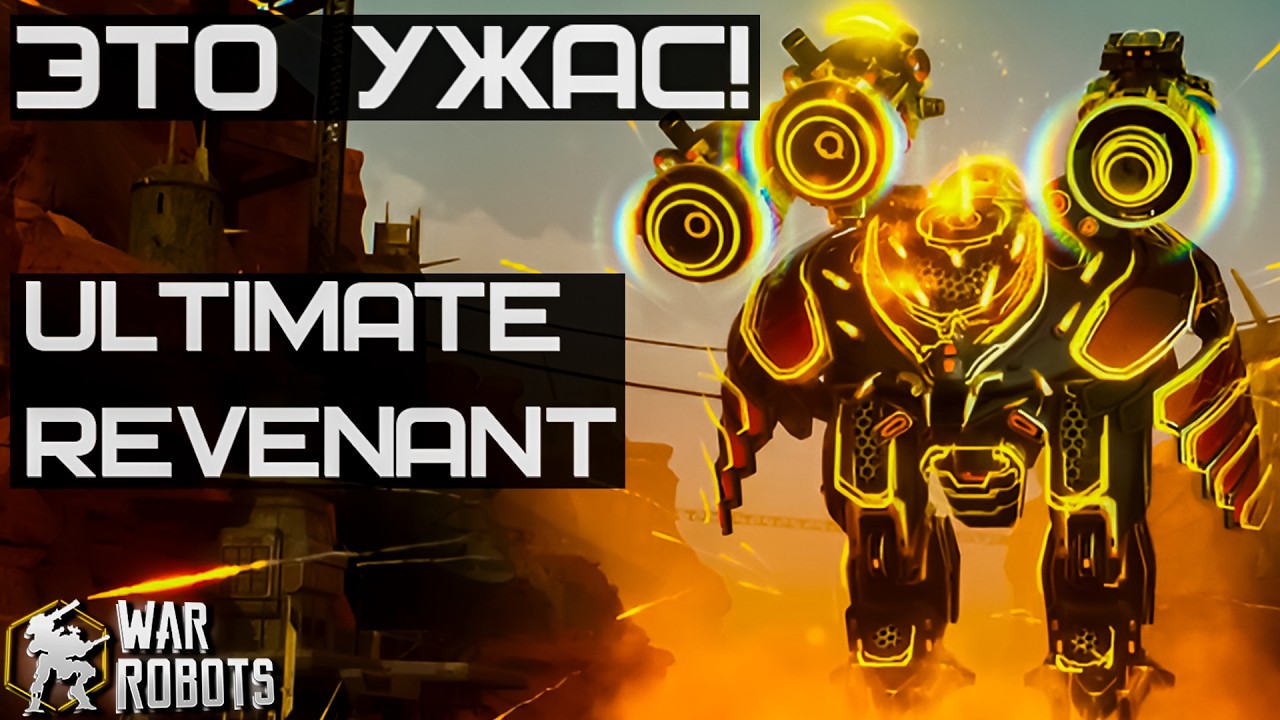 ЧТОО? ТАКОГО НИКОГДА НЕ БЫЛО Ultimate Revenant | Розыгрыш 7x Basileus | War Robots