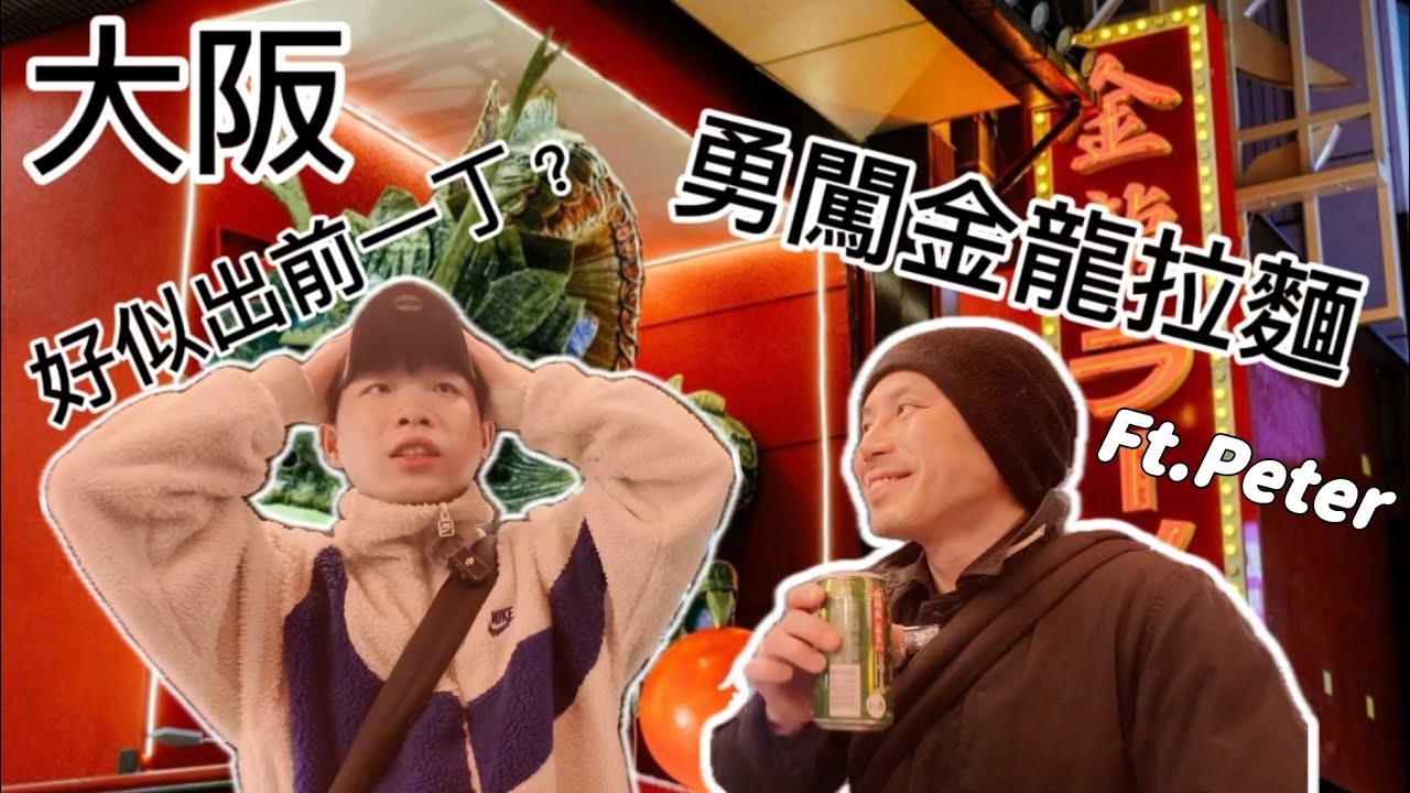 [大阪夜遊]金龍拉麵！網上極度差評拉麵？伏中之伏？飲完酒好選擇？