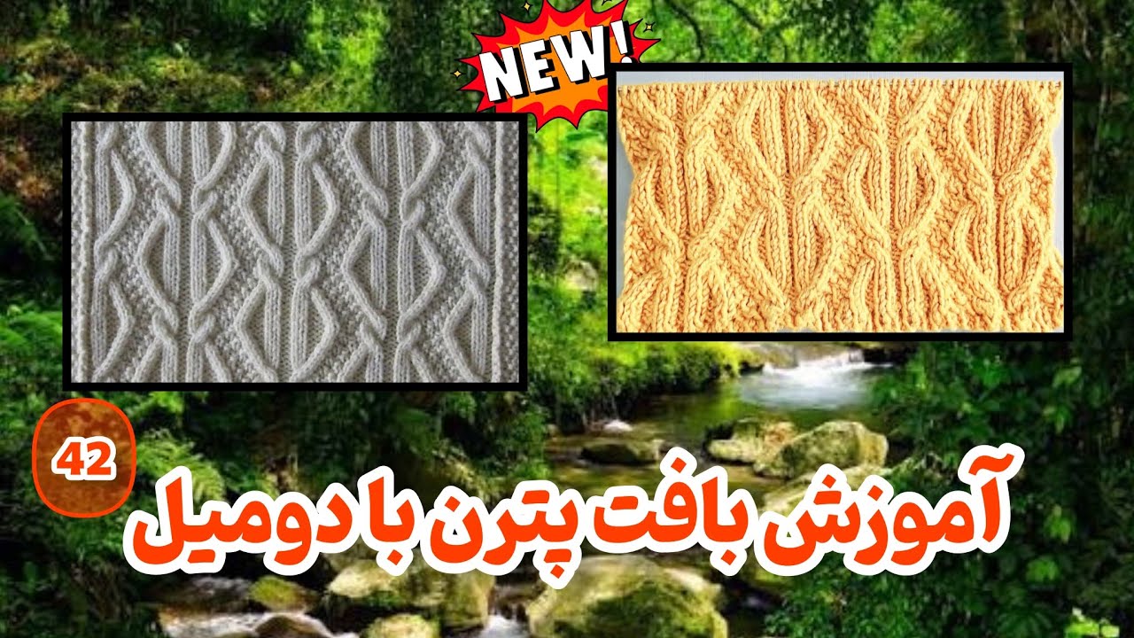 آموزش بافت پترن پیچ شاخ‌گوزنی با دومیل | مدل خاص و شیک برای ژاکت و مانتو
