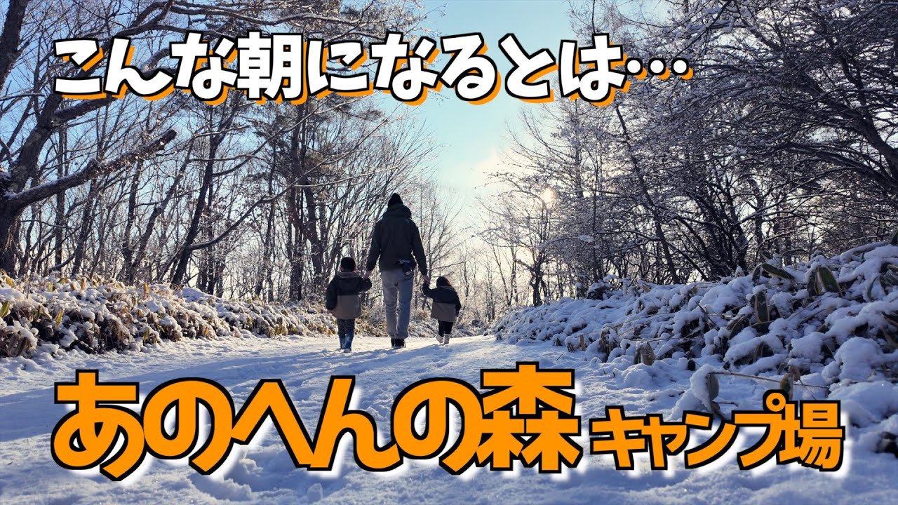 雪に包まれた森を歩く、忘れられない朝｜あのへんの森キャンプ場・後編Vlog