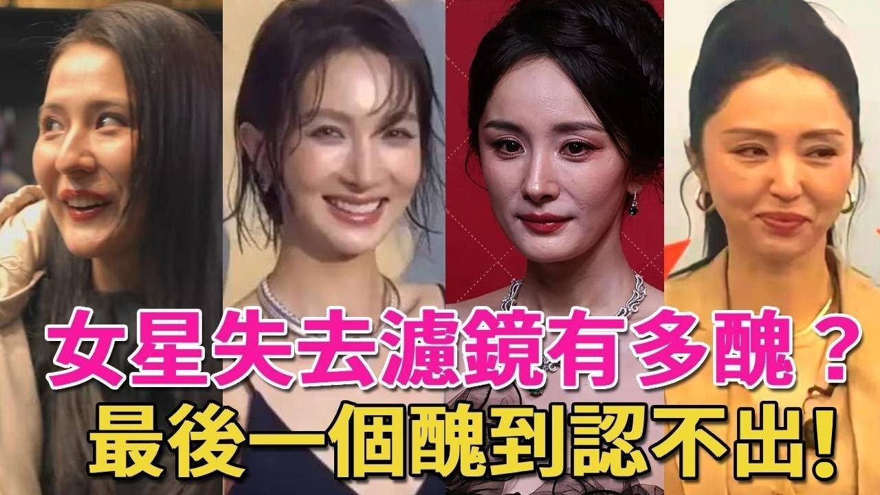 女星失去濾鏡有多嚇人？金晨鼻孔消失嘴巴歪、楊冪滿臉皺紋遮不住，楊紫臉僵成髮麵饅頭，董璇變巫婆#迪麗熱巴#鞠婧禕#關曉彤#肖戰#王一博#呱唧娛樂