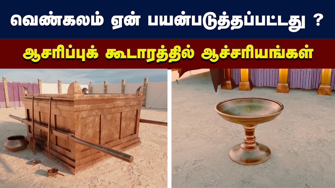 241 - ஆசரிப்பு கூடாரத்தில் வெண்கலம் ஏன் பயன்படுத்தப்பட்டது? Peter Madhavan Tamil Christian Message
