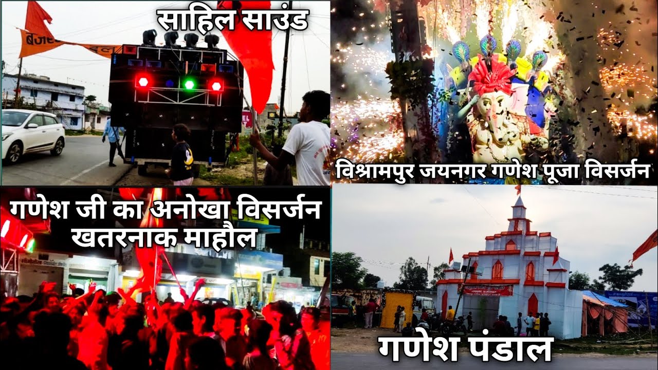 बिश्रामपुर जयनगर बाजारपारा  गणेश  पूजा विसर्जन  साहिल साउंड सूरजपुर @cg vlogs surajpur