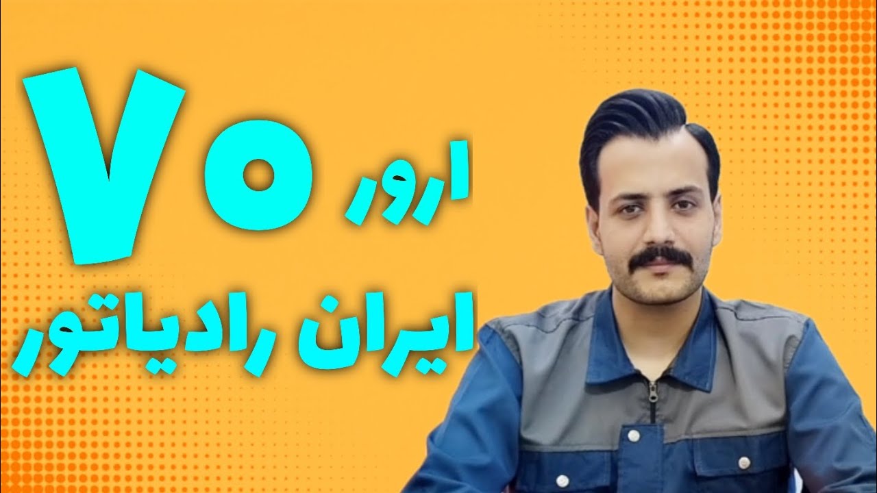 ارور 70 ایران رادیاتور