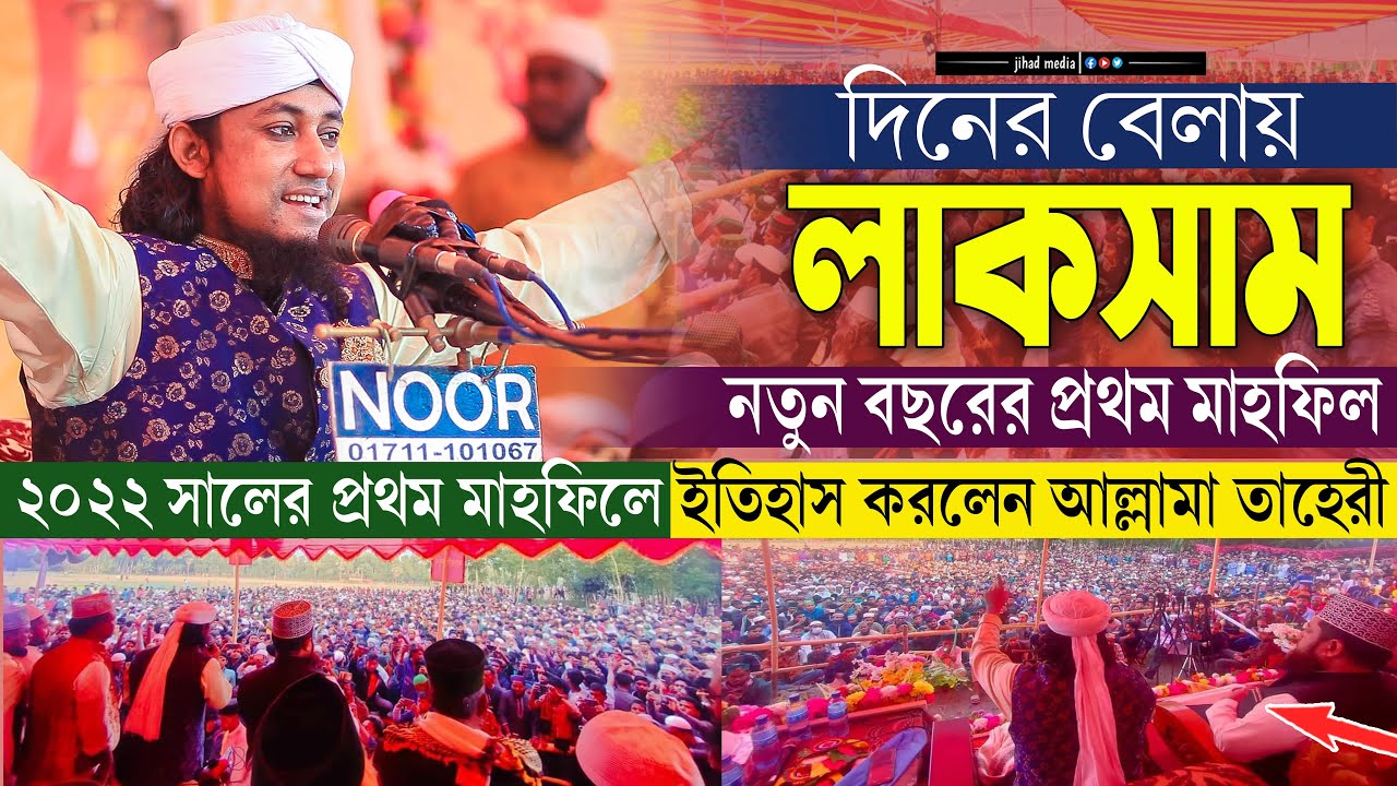 দিনের বেলায় লাকসাম নতুন বছরের প্রথম মাহফিলে লাখো মানুষের ঢল | তাহেরী ওয়াজ | taheri new waz 2022|