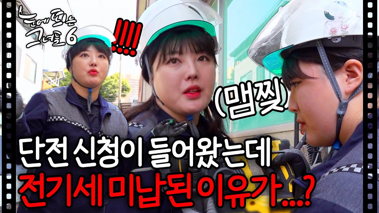 배전 전공자가 단전 업무하러 갈 때 드는 생각ㅣ#눈에 띄는 그녀들6