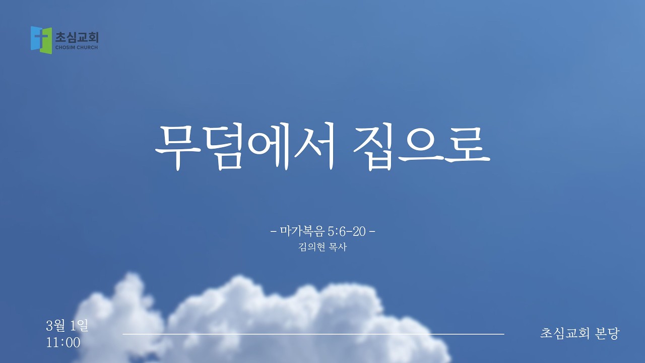 2026-03-01 | 무덤에서 집으로 | 김의현 목사 | 초심교회 주일설교
