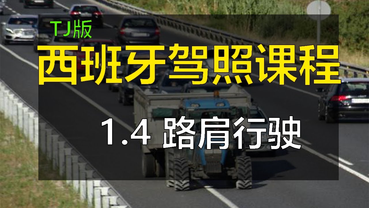 全中文解说2025最新版西班牙驾照笔试 驾驶许可证B 理论考试课程 驾照单词词汇解析 - 1. 道路 1.4 路肩行驶