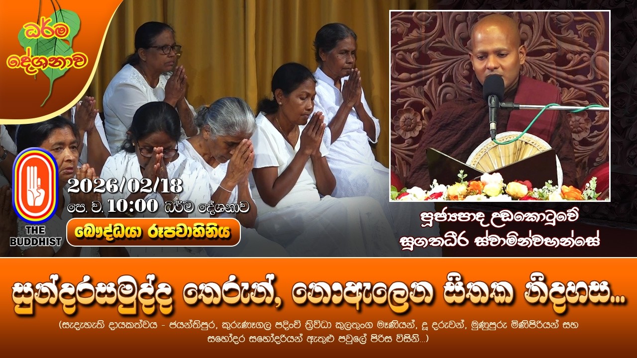 Ven Udakotuwe Sugathadheera Thero | 2026-02-18 | 10:00AM (සුන්දරසමුද්ද තෙරුන්, නොඇලෙන සිතක නිදහස...)