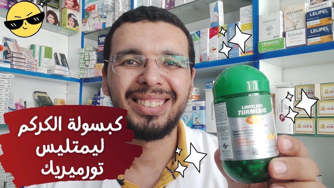 معجزة الشفاء الطبيعية من الالتهابات وخشونة المفاصل والكبد الدهني ليمتليس تورميرك الكركم