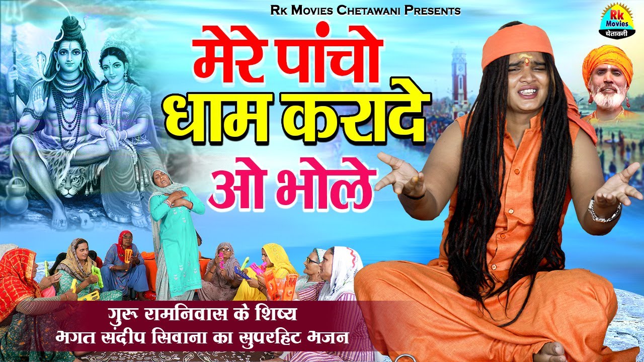 मेरे पांचो धाम करादे ओ भोले || Mere Panchon Dham Kara De O Bhole || हिट भजन संदीप भगत सिवाना