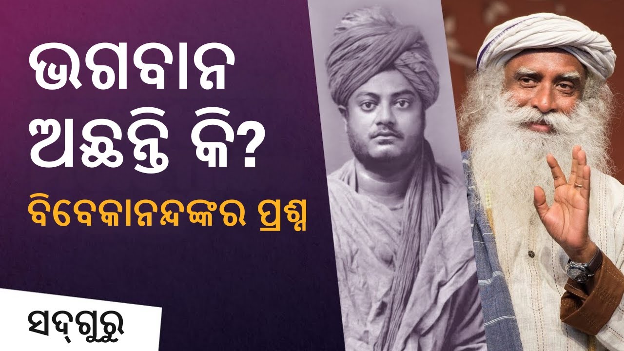 ଭଗବାନ ଅଛନ୍ତି କି ? ବିବେକାନନ୍ଦଙ୍କର ରାମକୃଷ୍ଣଙ୍କୁ ପ୍ରଶ୍ନ । “Can You Prove There is God?” । Sadhguru Odia