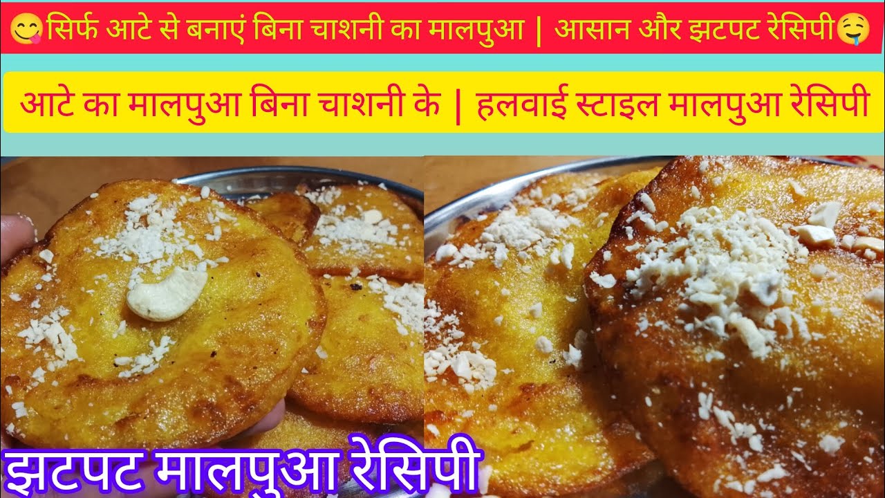 बहुत ही आसान तरीके से बनाएं कुरकुरा आटे का मालपुआ | बिना चाशनी #cooking #food #recipe #malpua 