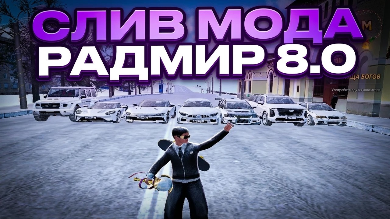 СЛИВ МОДА RADMIR 8.0 |   НОВЫЕ МАШИНЫ | НОВАЯ ЛАВRA | МНОГО СВОИХ СИСТЕМ