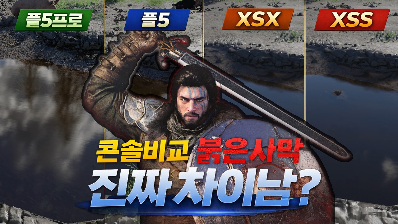 붉은사막 콘솔 비교, 플5프로만 다른 게임 같았습니다