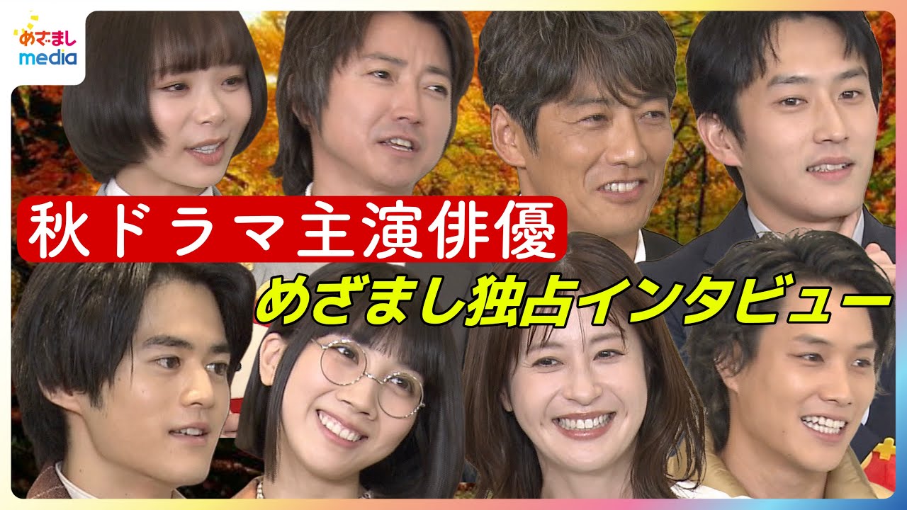 フジテレビ秋の新ドラマ豪華主演俳優陣が勢ぞろい！反町隆史に鈴鹿央士・松本穂香・趣里・杉野遥亮・藤原竜也・松本若菜・鈴木伸之が聞きたいこと【めざましインタビュー未公開含む完全版】