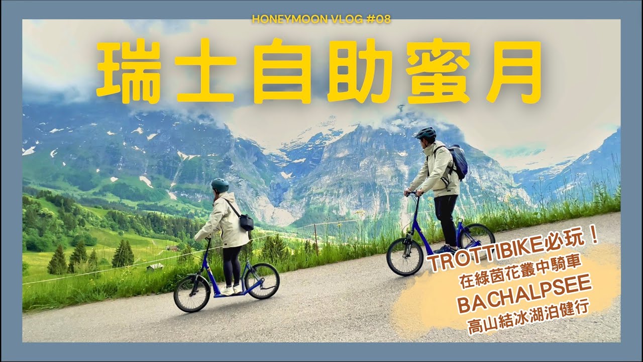 【瑞士自助蜜月】ep.8 First必玩Trottibike、散步在雨中的格林德瓦和冰凍的高山湖泊