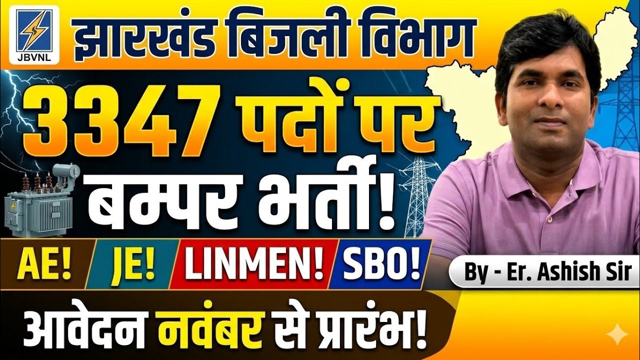 Jharkhand Electricity Board ! JVBNL ! JVUNL Vacancy 2026 ! BY - Er. ASHISH SIR #iti #jobs