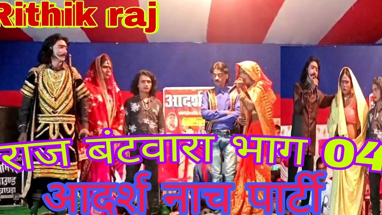 Raj batvara Bhag 04 Adarsh nach Company mauji