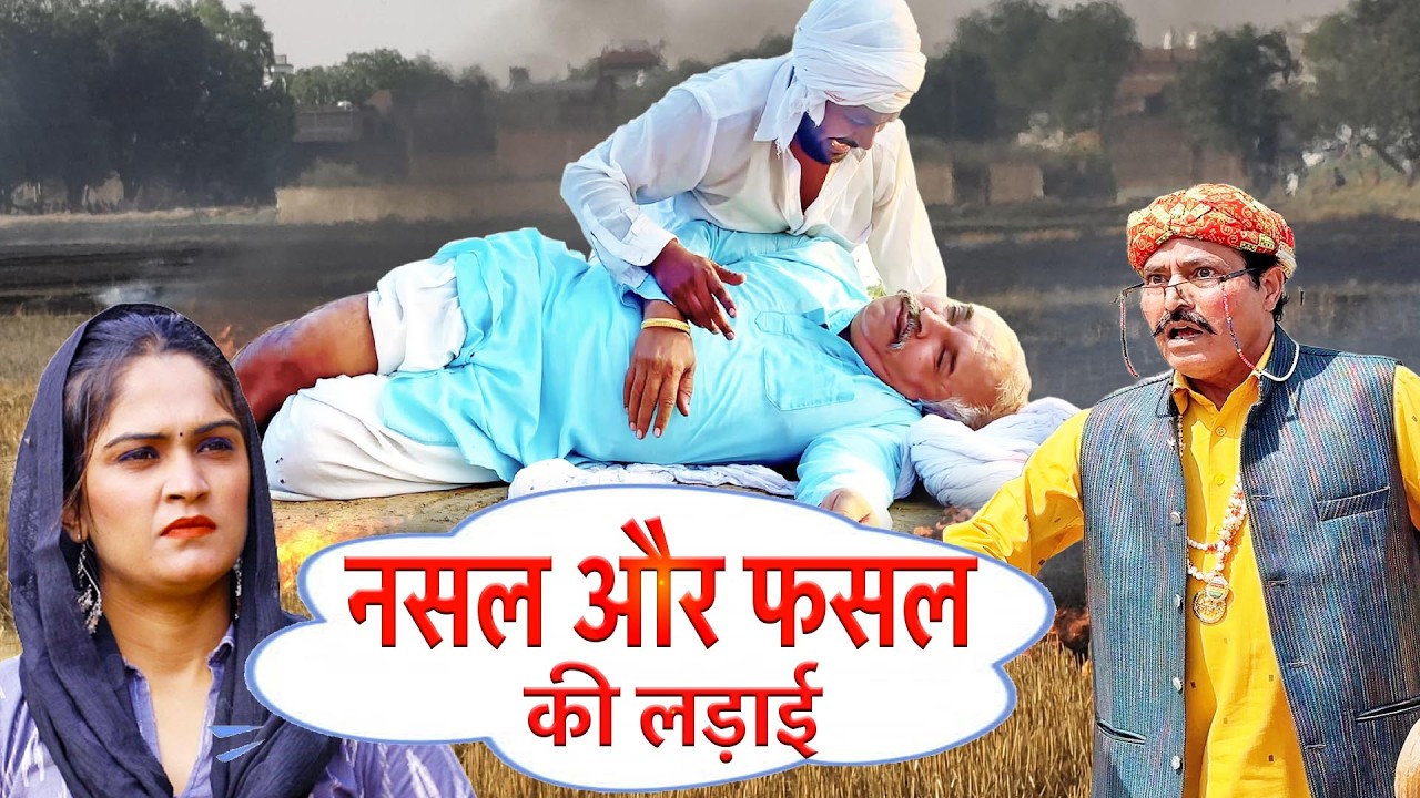 नसल और फसल की लड़ाई - New Haryanvi Comedy | Kola Nai Ki Comedy | Latest Haryanvi Natak | Desi Comedy
