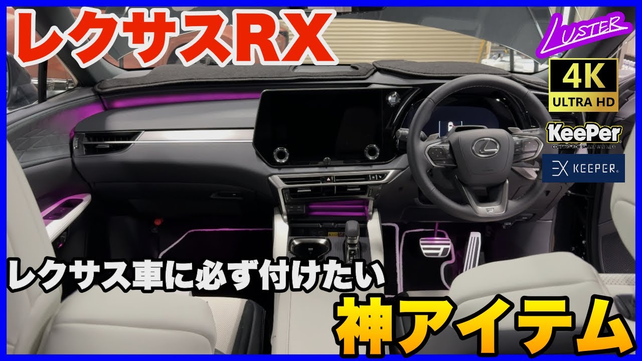 【レクサスRX】コレを付けないとレクサス車の本領が発揮されない！もちろんNX、LBX…その他レクサス車用もあります。【納車待ちの方必見】