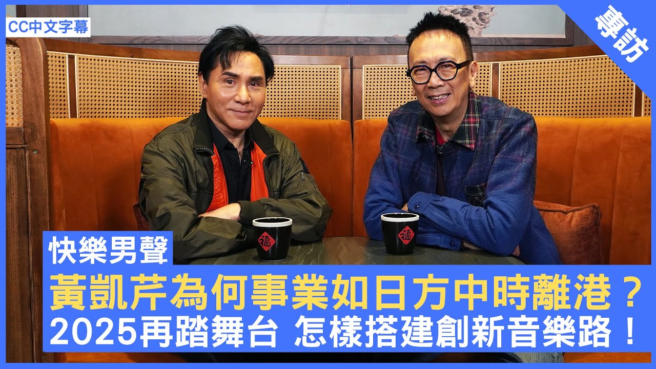 黃凱芹為何事業如日方中時離港？ 2025再踏舞台 怎樣搭建創新音樂路！ #黃凱芹 - 鄭丹瑞《健康旦》