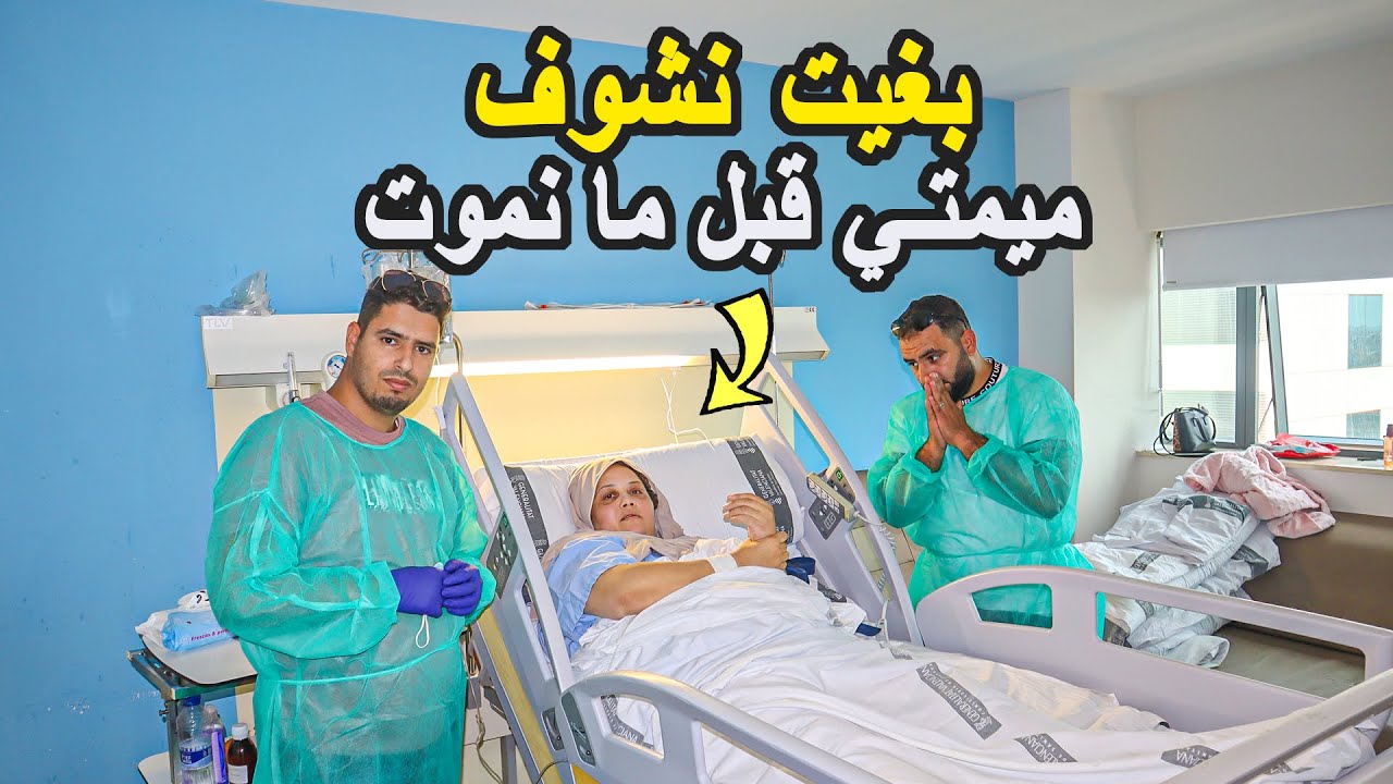 مهاجرة مغربية في إسبانيا | مشات لي صحتي فالغربة و حرموني من شوفة ميمتي