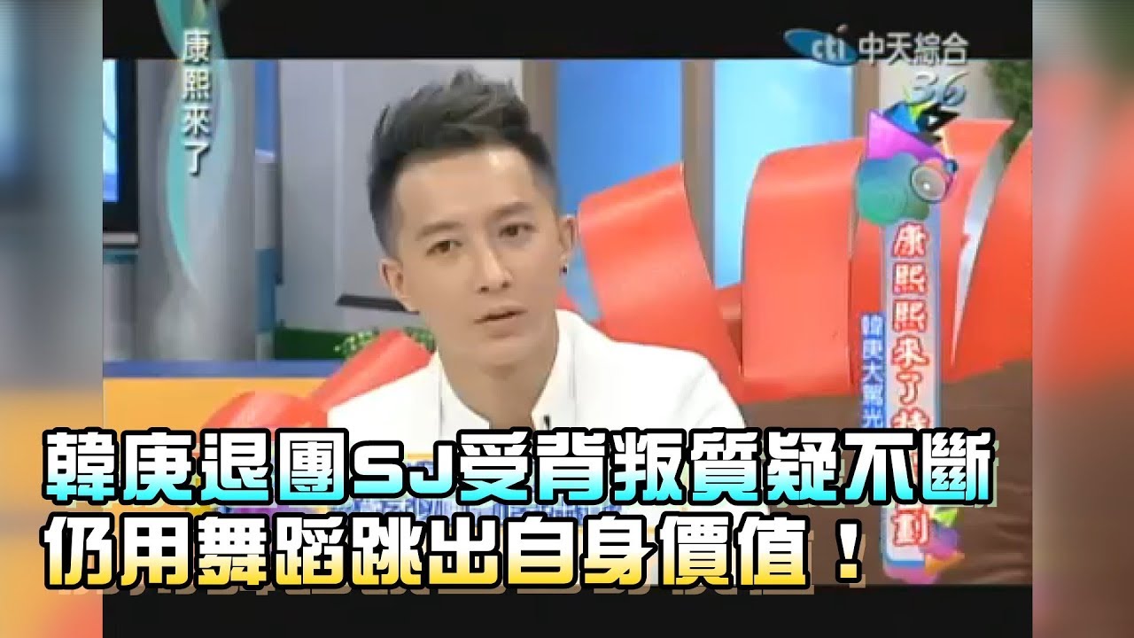《康熙來了-精彩》韓庚退團SJ受背叛質疑不斷　仍用舞蹈跳出自身價值！