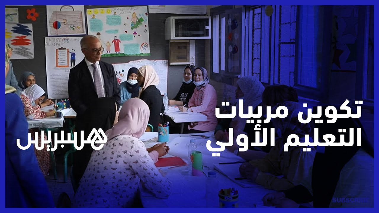 سعيا لتحسين جودة التكوين.. شكيب بنموسى يزور ورشة لتكوين الجيل الجديد من مربيات ومربي التعليم الأولي