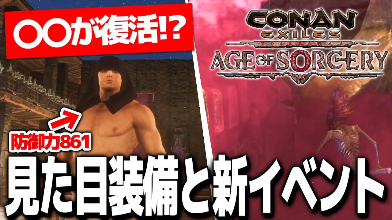 【Conan Exiles AoS】○○が復活！？見た目装備と新イベントの発生場所＃２【コナンエグザイルエイジオブソーサリー/コナンアウトキャスト/攻略実況】