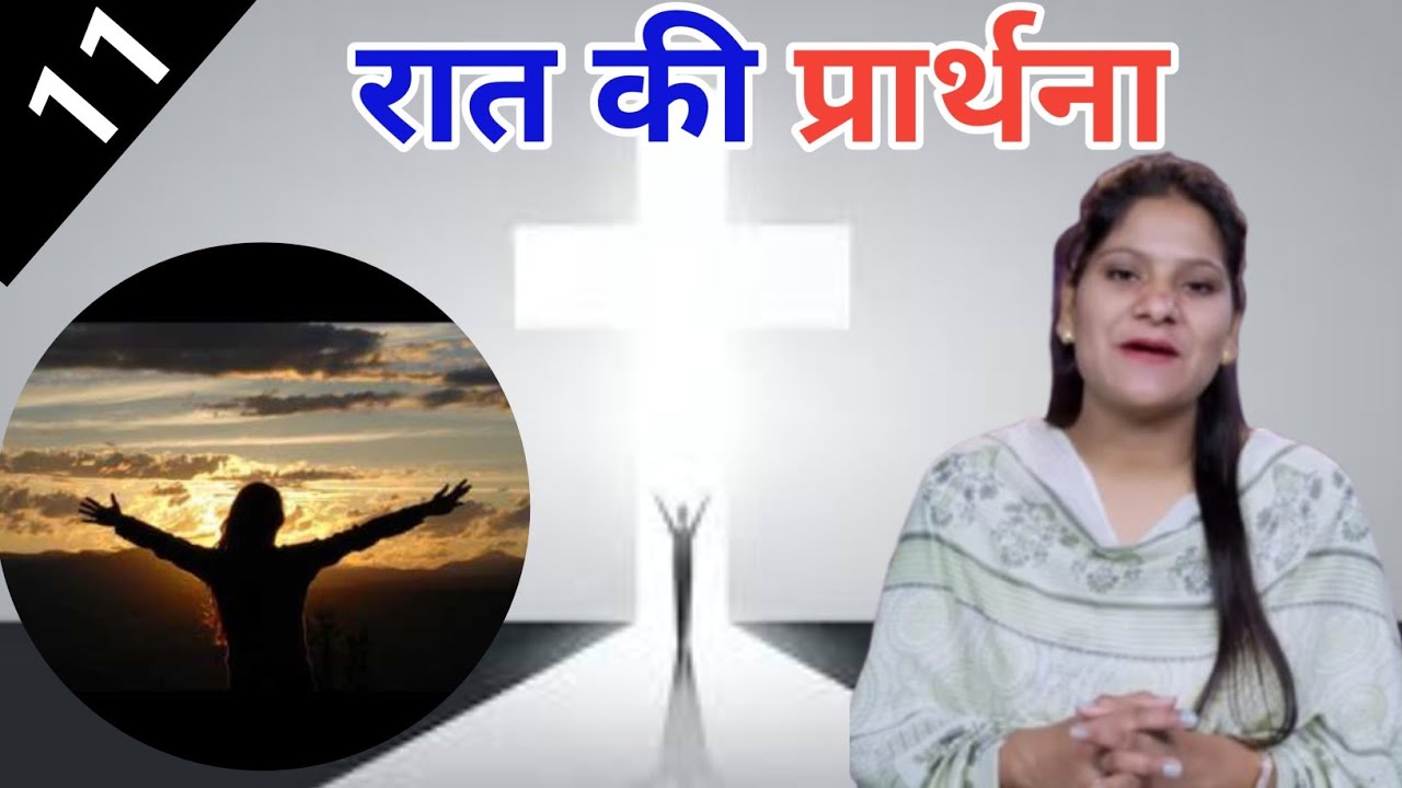 Night Prayer ll रात की प्रार्थना ll Jesus Prayer ll Amrita Prayer ll 