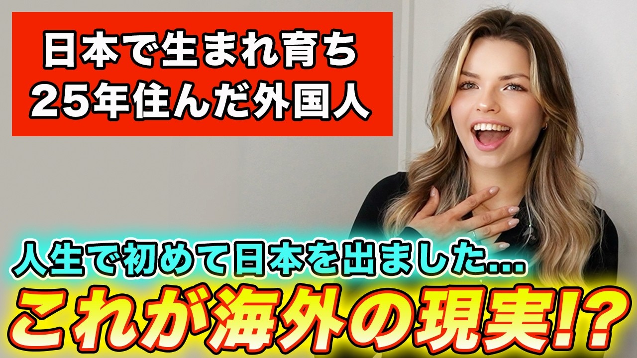 日本に生まれ育った外国人の私が初めて海外旅行に行ったら驚愕した