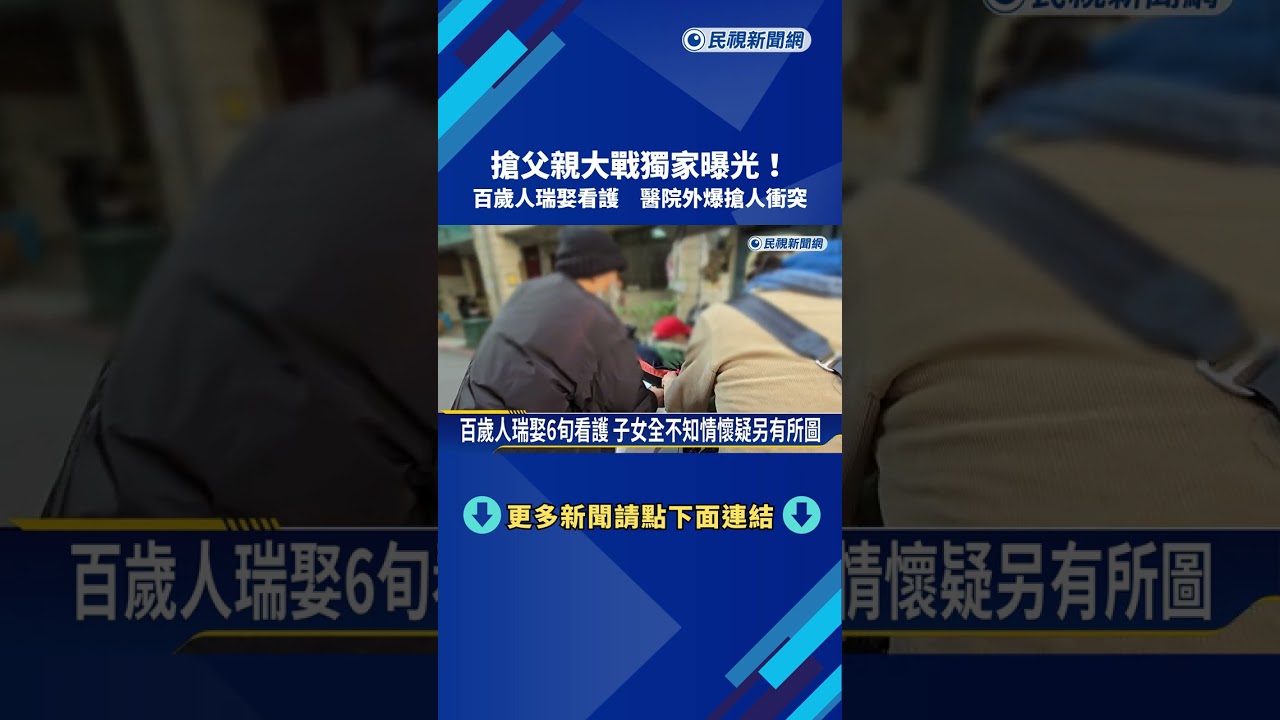 搶父親大戰獨家曝光! 百歲人瑞娶看護 醫院外爆搶人衝突－民視新聞