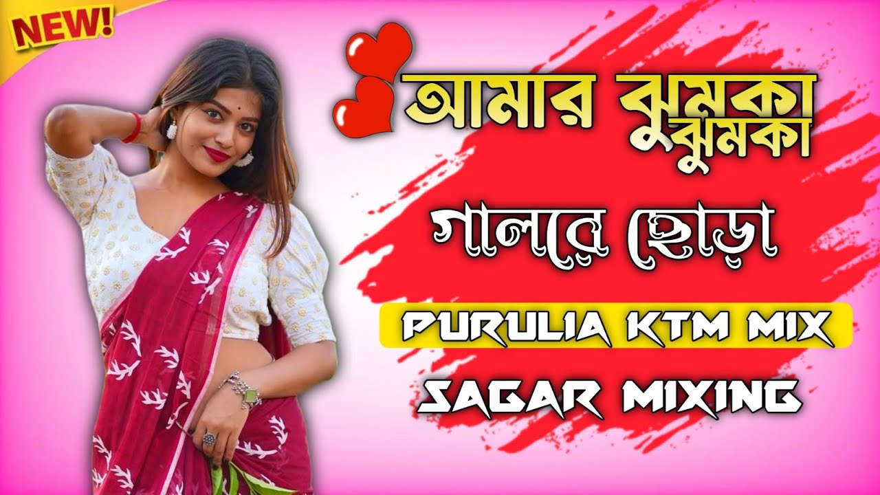 Amar Jhumka Jhumka Gaal Re Chora( Full Ktm Roadshow Mix )Purulia Ktm Mix Song||Sagar Mixing fficial 