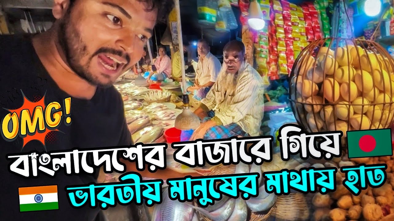 ভারতের 🇮🇳 তুলনায় বাংলাদেশ 🇧🇩 অনেক ব্যয়বহুল | Crazy Market in Bangladesh OMG 😱 Expensive BANGLADESH