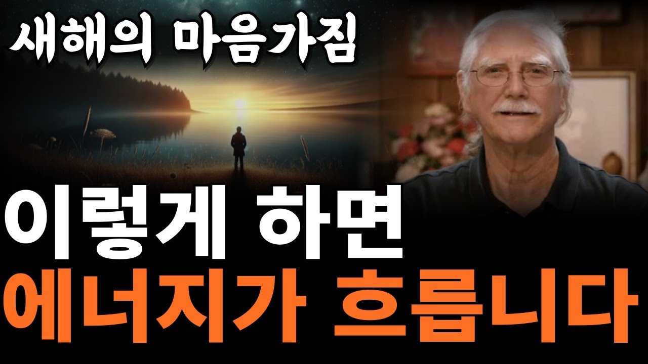 새해엔 내면에 짐을 덜어 내고 새 마음으로 나아가세요 | 무의식 정화하는 법 [마이클 싱어]