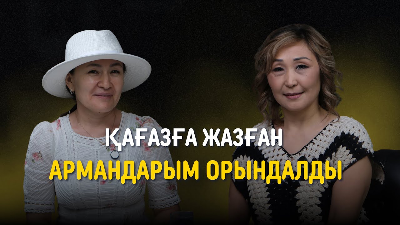 “ҚАҒАЗҒА ЖАЗҒАН АРМАНДАРЫМ ОРЫНДАЛДЫ” ЖЕҢІМПАЗДАР ХИҚАЯСЫ 1 - Лаура Майкеева