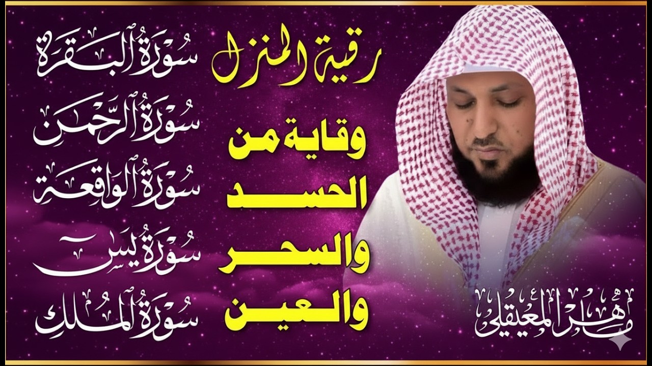 رقية المنزل ♥️ سورة البقرة سورة يس سورة الواقعة سورة الرحمن سورة الملك الشيخ ماهر المعيقلي
